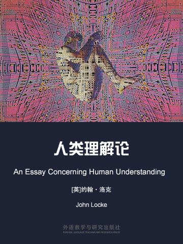 人类理解论 An Essay Concerning Human Understanding